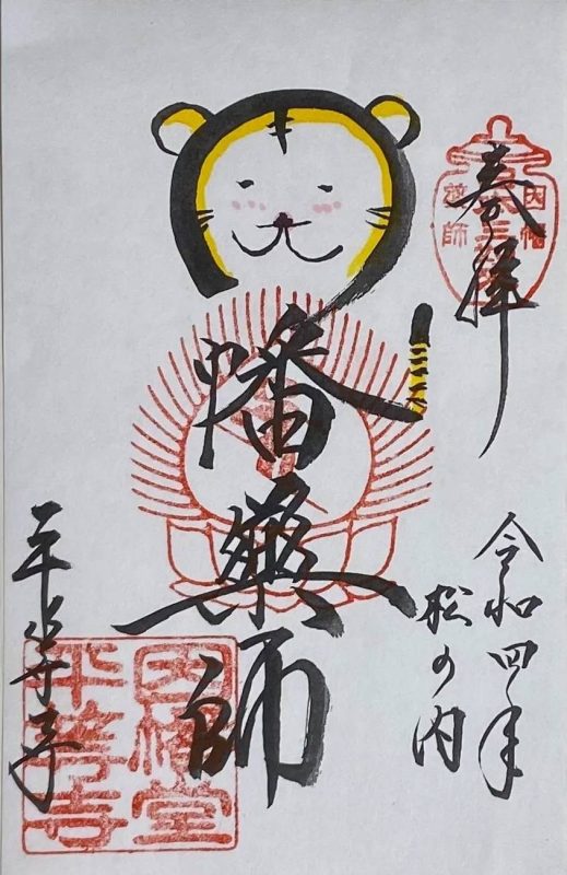 正月限定の御朱印