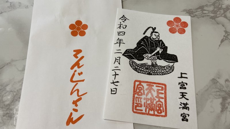 【上宮天満宮】御朱印