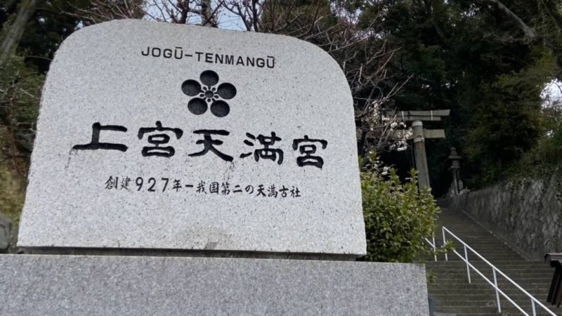 【上宮天満宮】石碑