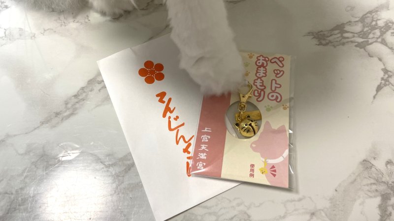 【上宮天満宮】ペットお守り