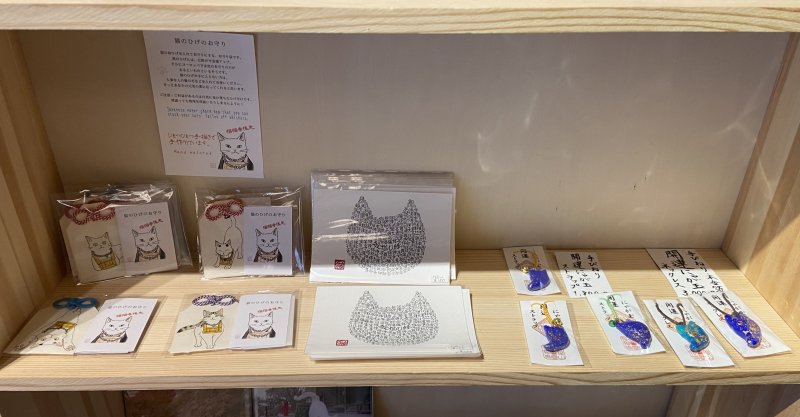 【猫猫寺】ひげのお守りとにゃが玉