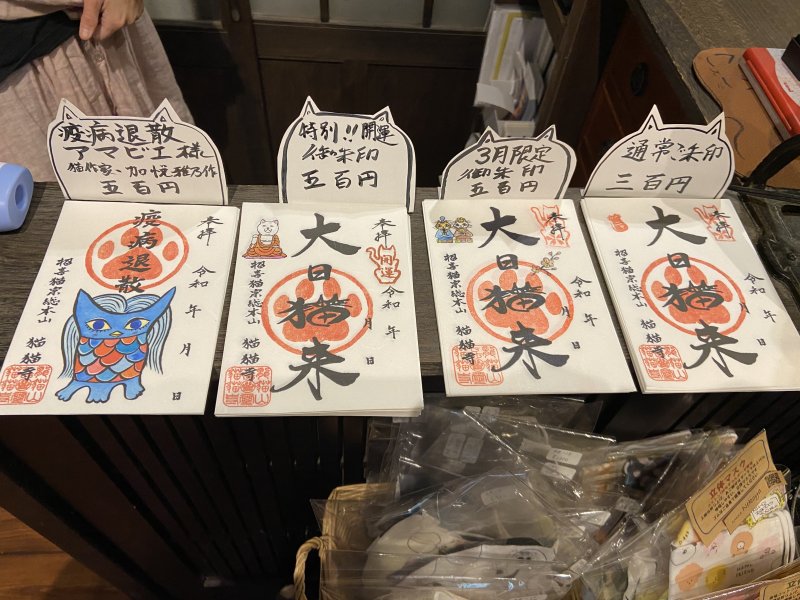 猫猫寺の御朱印