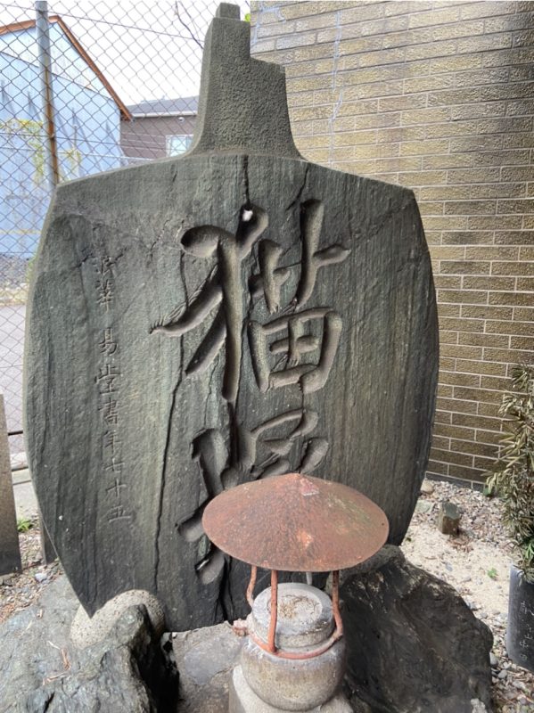 【松之木大明神】猫塚